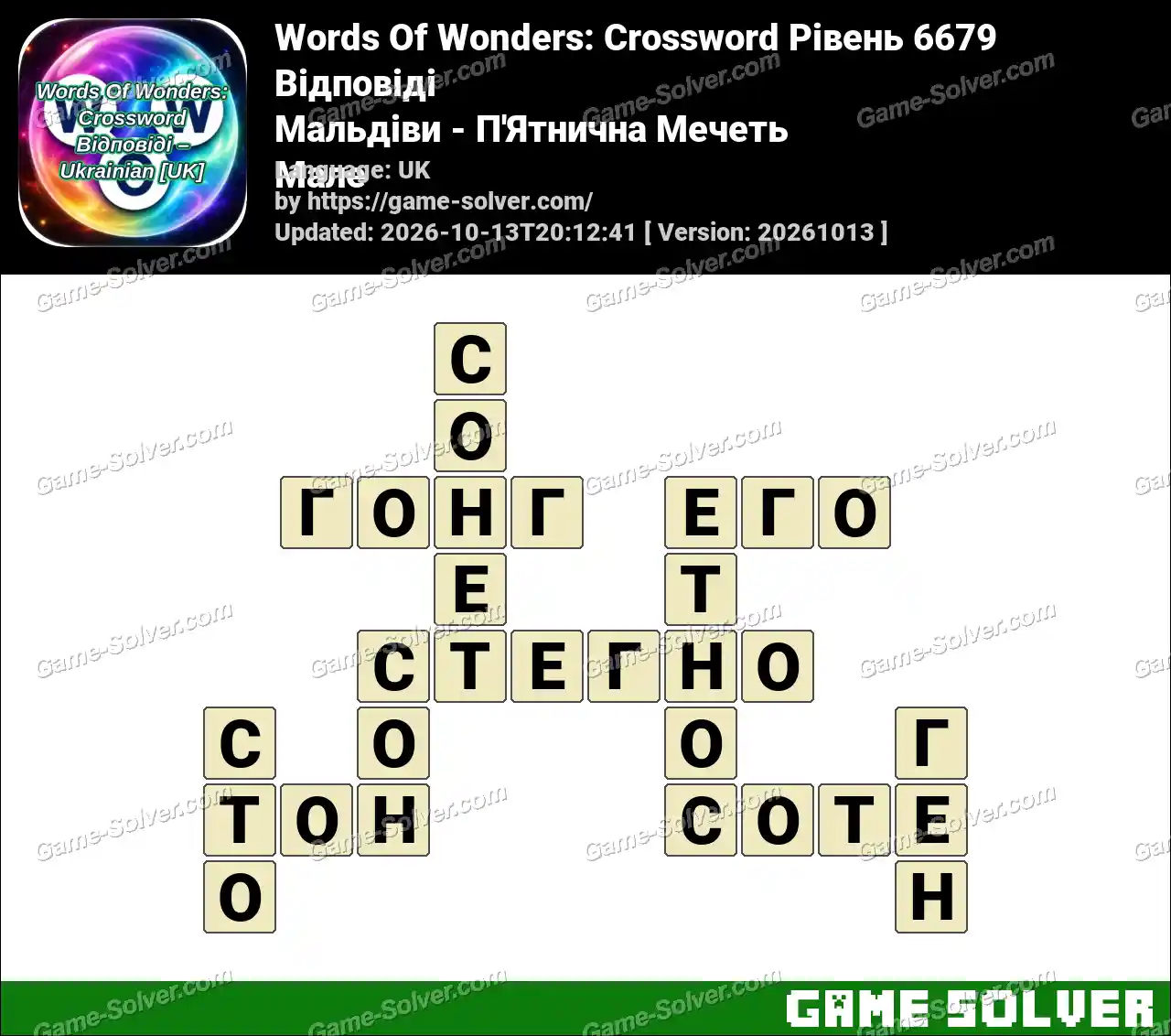 Words Of Wonders: Crossword Рівень 6679 Відповіді – Мальдіви – П’Ятнична Мечеть Мале